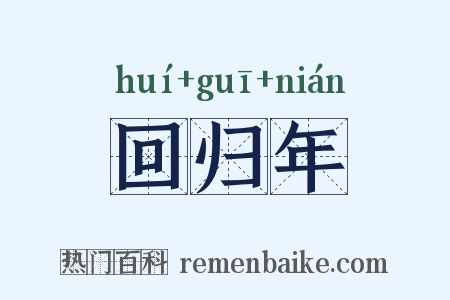 回归年是什么意思的图片